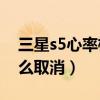 三星s5心率檢測(cè)不震動(dòng)（三星S5震動(dòng)提示怎么取消）