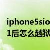 iphone5sios8.1越獄（iPhone5S升級IOS8.1后怎么越獄）