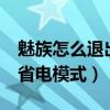魅族怎么退出省電模式(魅藍2如何定時開啟省電模式) 魅族怎么退出省電模式(魅藍2如何定時開啟省電模式)