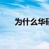 為什么華碩zenfone5微信不能安裝？