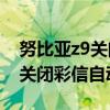 努比亞z9關(guān)閉彩信自動接收（努比亞Z9如何關(guān)閉彩信自動接收）