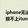 iphone無法連接itunes怎么辦（iphone連接不上itunes怎么辦）