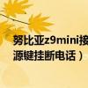 努比亞z9mini接電話一會就掛斷（努比亞Z9是否支持按電源鍵掛斷電話）