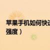 蘋果手機(jī)如何快速看信號強度（蘋果手機(jī)如何查看數(shù)字信號強度）
