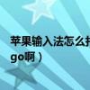 蘋果輸入法怎么打出蘋果的logo（蘋果手機(jī)如何打出蘋果logo?。? title=