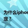 為什么iphone5升級(jí)到ios7.1.1后總是連續(xù)鎖定？