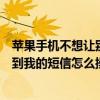 蘋果手機(jī)不想讓別人看到我的短信（蘋果手機(jī)不想讓別人看到我的短信怎么操作）