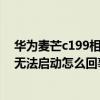 華為麥芒c199相機無法啟動怎么回事（華為麥芒c199相機無法啟動怎么回事）
