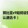 努比亞z9如何設(shè)置默認(rèn)輸入法（努比亞Z9雙卡時(shí)如何設(shè)置默認(rèn)通訊卡）