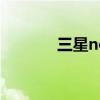 三星note3怎么開啟遠程控制