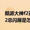 酷派大神f2開(kāi)機(jī)停留在開(kāi)機(jī)畫(huà)面（酷派大神F2總閃屏是怎么辦）