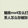 魅族mx4怎么打開聯(lián)系人（魅族mx4云os版SIM卡上的聯(lián)系人怎么存儲到手機）