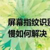 屏幕指紋識(shí)別慢（iPhone5s指紋識(shí)別速度變慢如何解決）