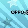 OPPO或試產(chǎn)10A數(shù)據(jù)線（oppo）