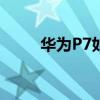 華為P7如何擺脫煩人的開(kāi)機(jī)音樂(lè)？