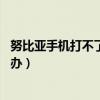 努比亞手機打不了電話（努比亞Z9無法撥打或接聽電話怎么辦）
