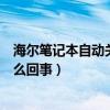 海爾筆記本自動關機怎么回事（海爾手機經常自動關機是怎么回事）