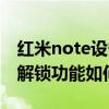 紅米note設(shè)備解鎖狀態(tài)在哪（紅米note隱藏解鎖功能如何設(shè)置）