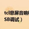 tcl息屏音響模式（TCL么么噠手機怎么打開USB調(diào)試）
