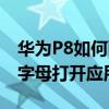 華為P8如何畫字母打開應(yīng)用（華為P8如何畫字母打開應(yīng)用）