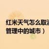 紅米天氣怎么取消添加的城市（紅米手機如何刪除天氣位置管理中的城市）