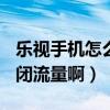 樂視手機怎么開啟流量設(shè)置（樂視por怎么關(guān)閉流量?。? title=