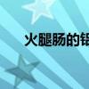 火腿腸的鋁環(huán)下藏著個(gè)小機(jī)關(guān)（HTC）