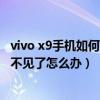vivo x9手機(jī)如何切換3g網(wǎng)絡(luò)（vivo手機(jī)升級(jí)系統(tǒng)后3G網(wǎng)絡(luò)不見(jiàn)了怎么辦）