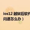 ios12 越獄后軟件閃退怎么辦（iOS8越獄后設(shè)置壁紙手機(jī)就閃退怎么辦）
