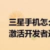 三星手機怎么激活開發(fā)者選項（三星A8如何激活開發(fā)者選項）