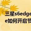 三星s6edge怎么進入雙清模式（三星S6edge如何開啟節(jié)日效果）