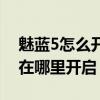 魅藍(lán)5怎么開(kāi)電量百分比（魅藍(lán)2電量百分比在哪里開(kāi)啟）