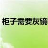 柜子需要灰鏡嗎（大家覺得灰鏡柜子怎么樣）