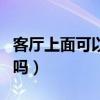 客廳上面可以做臥室嗎（客廳上面可以做臥室嗎）
