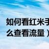如何看紅米手機(jī)軟件的流量消耗（紅米手機(jī)怎么查看流量）