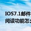 IOS7.1郵件閱讀功能怎么設(shè)置（IOS7.1郵件閱讀功能怎么設(shè)置）