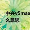 中興v5max顯示“dc.sys已停止運(yùn)行”是什么意思