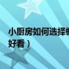 小廚房如何選擇櫥柜柜門顏色（我想問廚房櫥柜做什么顏色好看）