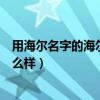 用海爾名字的海爾浴霸質(zhì)量怎么樣（求大神解答海爾浴霸怎么樣）