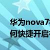 華為nova7相機(jī)美顏怎么開(kāi)（華為mate7如何快捷開(kāi)啟相機(jī)）