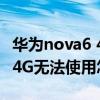 華為nova6 4g對比榮耀x10(華為榮耀6打開4G無法使用怎么回事) 華為nova6 4g對比榮耀x10(華為榮耀6打開4G無法使用怎么回事)