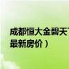 成都恒大金碧天下5期進展情況（我想問成都恒大金碧天下最新房價）