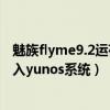 魅族flyme9.2運(yùn)存擴(kuò)展在哪里打開（魅族flyme系統(tǒng)可以刷入yunos系統(tǒng)）