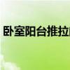 臥室陽臺(tái)推拉門裝修（臥室?guī)ш柵_(tái)怎樣裝修）