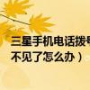 三星手機(jī)電話撥號鍵不見了（三星手機(jī)撥號應(yīng)用程序功能鍵不見了怎么辦）