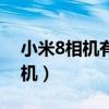 小米8相機(jī)有聲控嗎（小米4如何設(shè)置聲控相機(jī)）