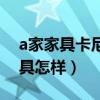 a家家具卡尼系列介紹（求問各位大神a家家具怎樣）
