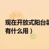 現(xiàn)在開放式陽臺(tái)裝修設(shè)計(jì)（求助陽臺(tái)空中花園如何裝修 陽臺(tái)有什么用）