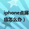 iphone點(diǎn)屏幕無反應(yīng)原因（iPhone屏幕沒反應(yīng)怎么辦）