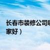 長春市裝修公司哪個比較好（求大神說下長春市裝飾公司哪家好）